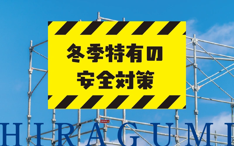 冬季特有の安全対策