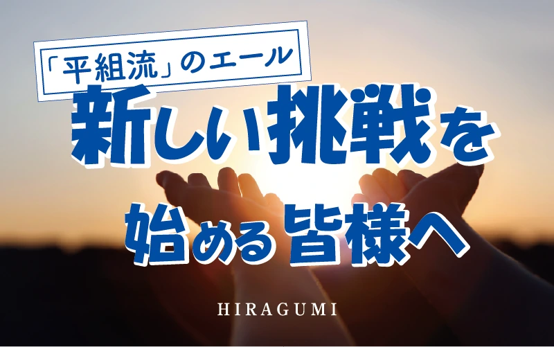 【祝・卒業】門出の日を迎えた皆様へ。新しい挑戦を始める「平組流」のエール